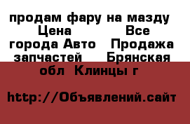 продам фару на мазду › Цена ­ 9 000 - Все города Авто » Продажа запчастей   . Брянская обл.,Клинцы г.